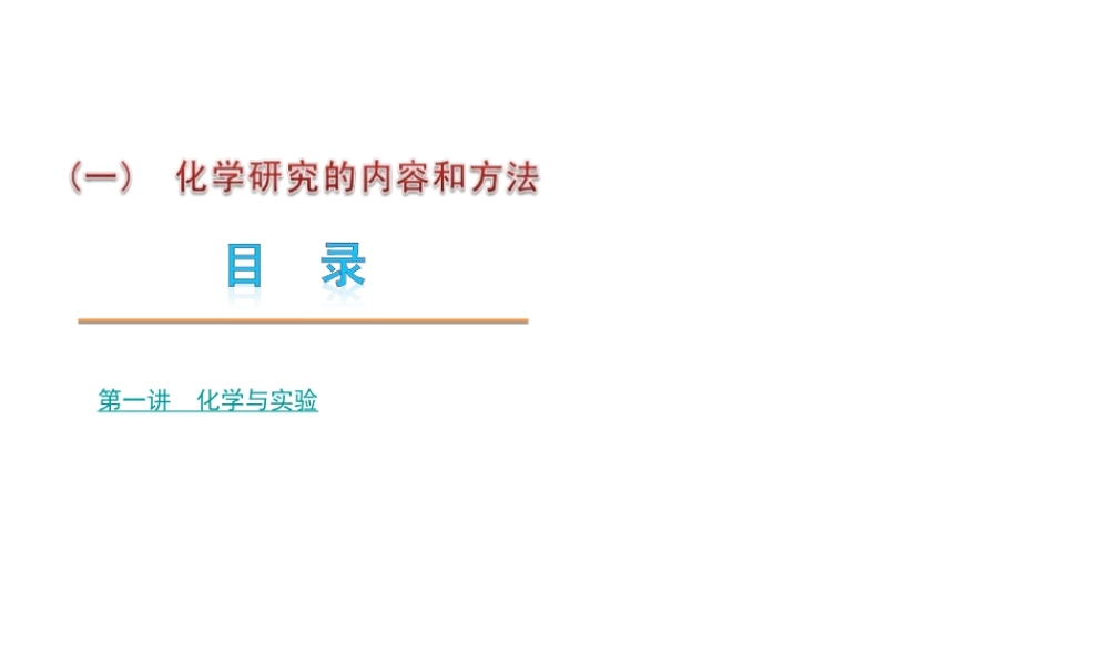 【夺分天天练】2012版中考化学第二轮复习 专题1化学研究的内容和方法精品课件
