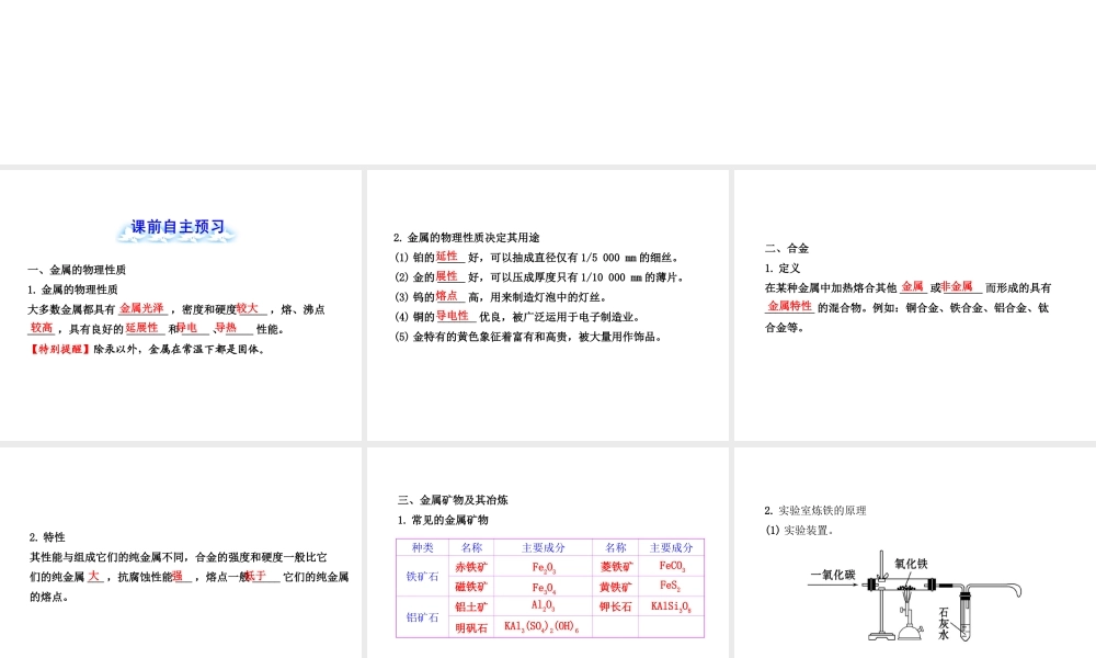 【金榜学案】2012-2013版九年级化学下册 9.1 常见的金属材料课件 （新版）鲁教版