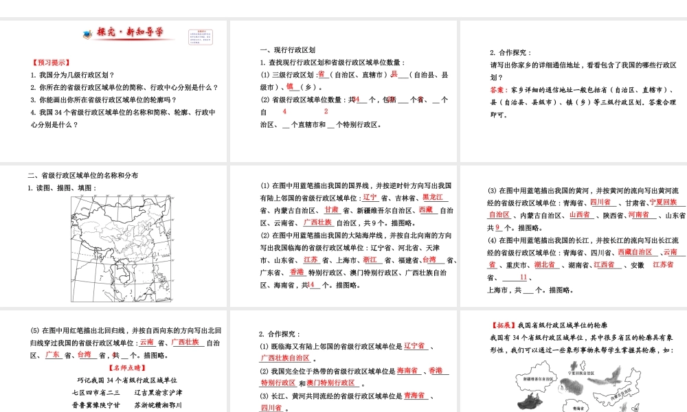 【金榜学案】2014版八年级地理上册 1.2 中国的行政区划课件 （新版）湘教版