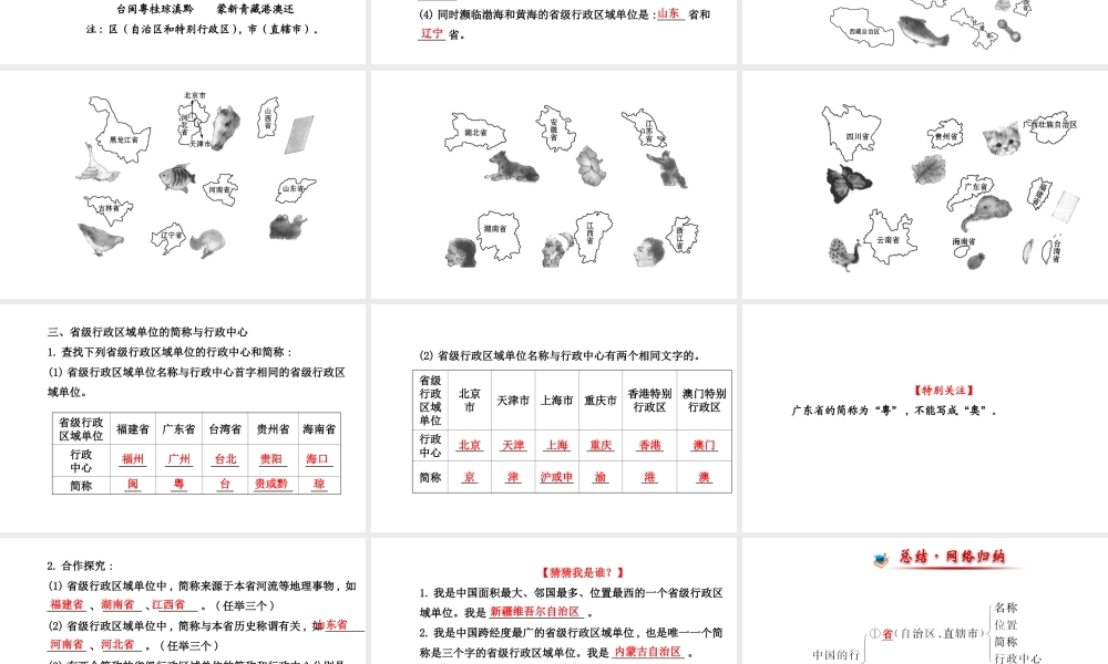 【金榜学案】2014版八年级地理上册 1.2 中国的行政区划课件 （新版）湘教版