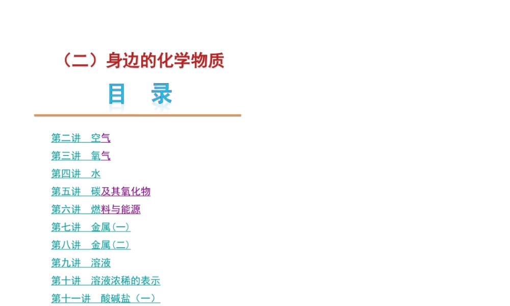 【夺分天天练】2012版中考化学第二轮复习 专题2身边的化学物质精品课件
