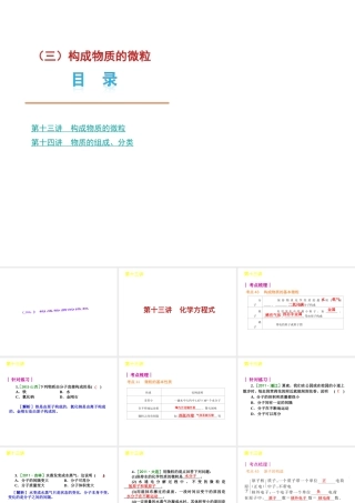 【夺分天天练】2012版中考化学第二轮复习 专题3构成物质的微粒精品课件