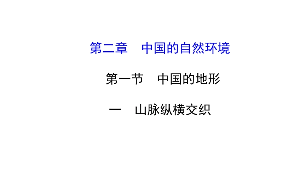 【金榜学案】2014版八年级地理上册 2.1.1 山脉纵横交织课件 （新版）湘教版