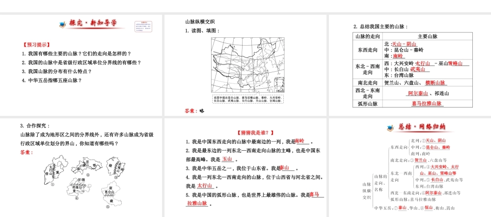 【金榜学案】2014版八年级地理上册 2.1.1 山脉纵横交织课件 （新版）湘教版