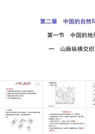 【金榜学案】2014版八年级地理上册 2.1.1 山脉纵横交织课件 （新版）湘教版
