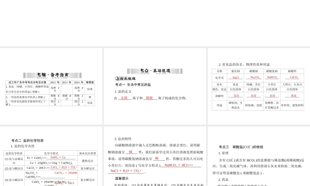 【南方新中考】2015中考化学 第一部分 第一单元 第7讲 常见的盐 化学肥料复习课件