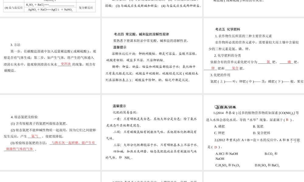 【南方新中考】2015中考化学 第一部分 第一单元 第7讲 常见的盐 化学肥料复习课件