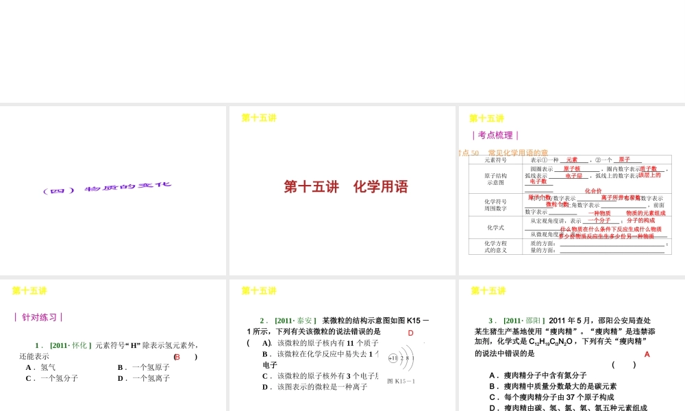 【夺分天天练】2012版中考化学第二轮复习 专题4物质的变化精品课件