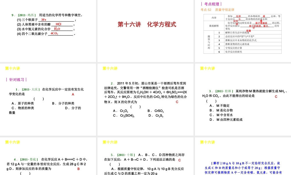 【夺分天天练】2012版中考化学第二轮复习 专题4物质的变化精品课件