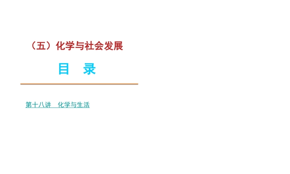 【夺分天天练】2012版中考化学第二轮复习 专题5化学与社会发展精品课件