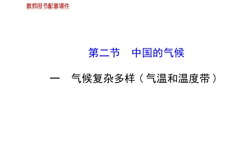 【金榜学案】2014版八年级地理上册 2.2.1 气候复杂多样 （气温和温度带）课件 （新版）湘教版