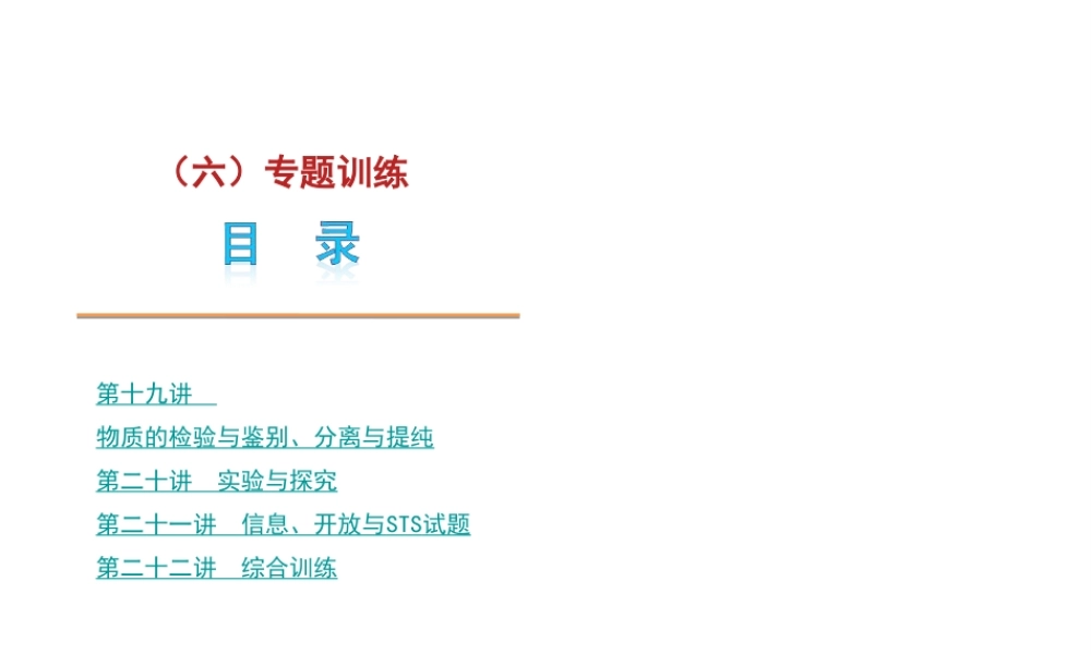 【夺分天天练】2012版中考化学第二轮复习 专题6专题训练精品课件