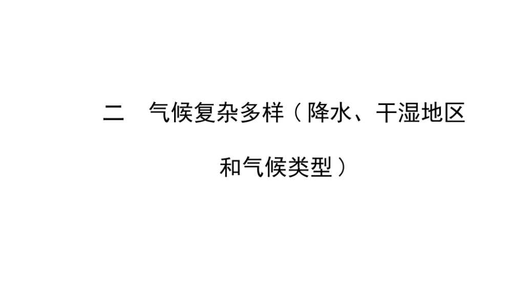 【金榜学案】2014版八年级地理上册 2.2.2 气候复杂多样 （降水、干湿地区和气候类型）课件 （新版）湘教版