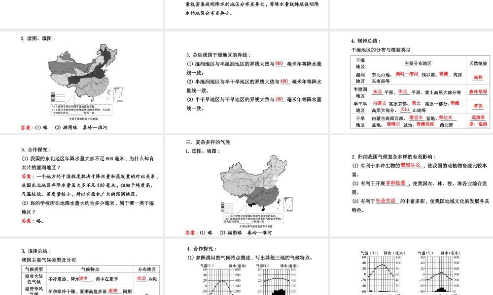 【金榜学案】2014版八年级地理上册 2.2.2 气候复杂多样 （降水、干湿地区和气候类型）课件 （新版）湘教版