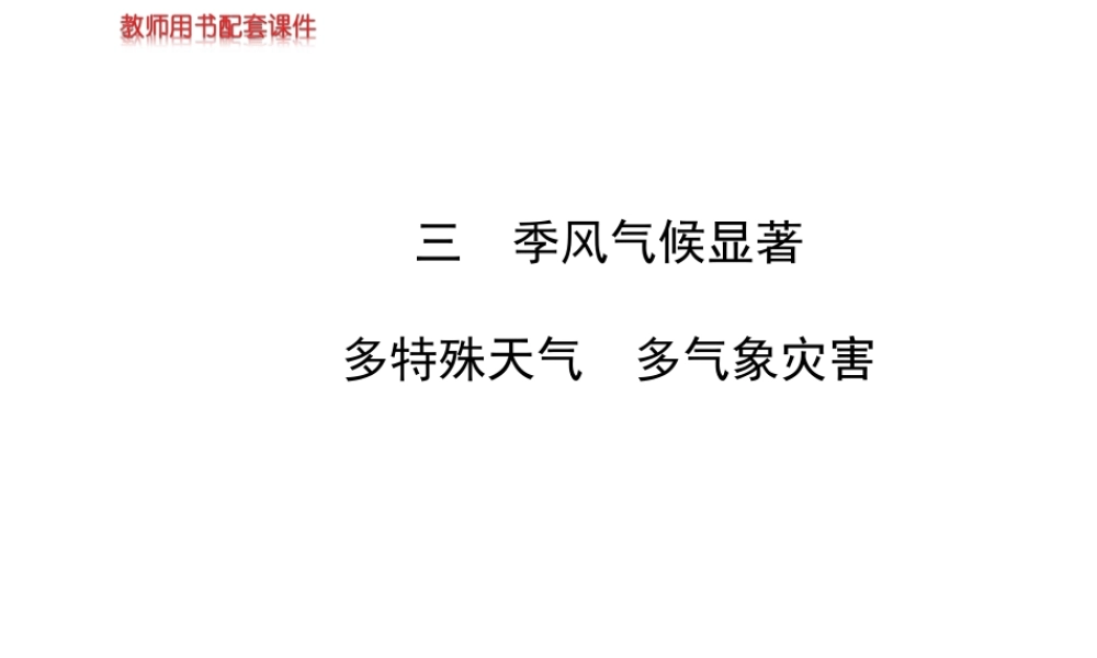 【金榜学案】2014版八年级地理上册 2.2.3 季风气候显著 多特殊天气 多气象灾害课件 （新版）湘教版