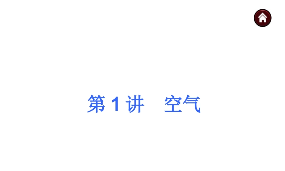 【夺分天天练】2014年中考化学总复习 第1讲 空气（自主梳理+热身反馈+典例分析+名师预测）课件 新人教版