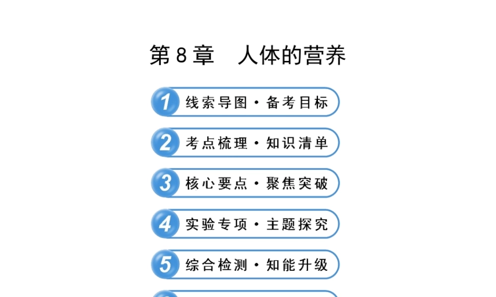 【全程复习方略】2013版中考生物 第8章 人体的营养配套课件 北师大版
