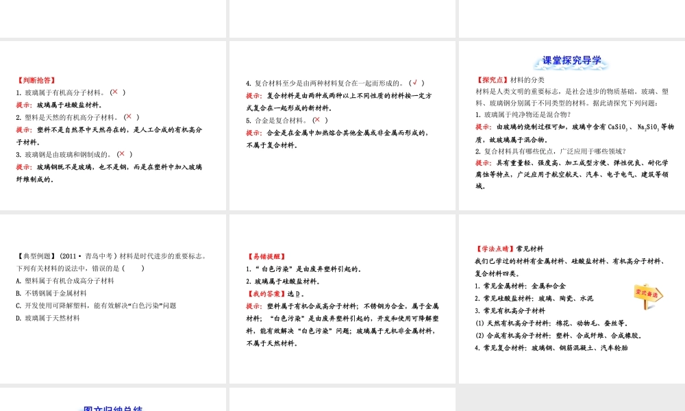 【金榜学案】2012-2013版九年级化学下册 11.2 化学与材料研制课件 （新版）鲁教版