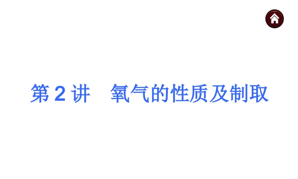 【夺分天天练】2014年中考化学总复习 第2讲 氧气的性质及制取（自主梳理+热身反馈+典例分析+名师预测）课件 新人教版