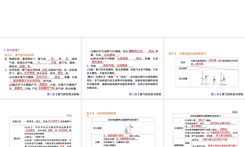 【夺分天天练】2014年中考化学总复习 第2讲 氧气的性质及制取（自主梳理+热身反馈+典例分析+名师预测）课件 新人教版