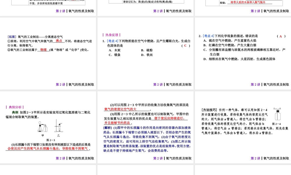 【夺分天天练】2014年中考化学总复习 第2讲 氧气的性质及制取（自主梳理+热身反馈+典例分析+名师预测）课件 新人教版