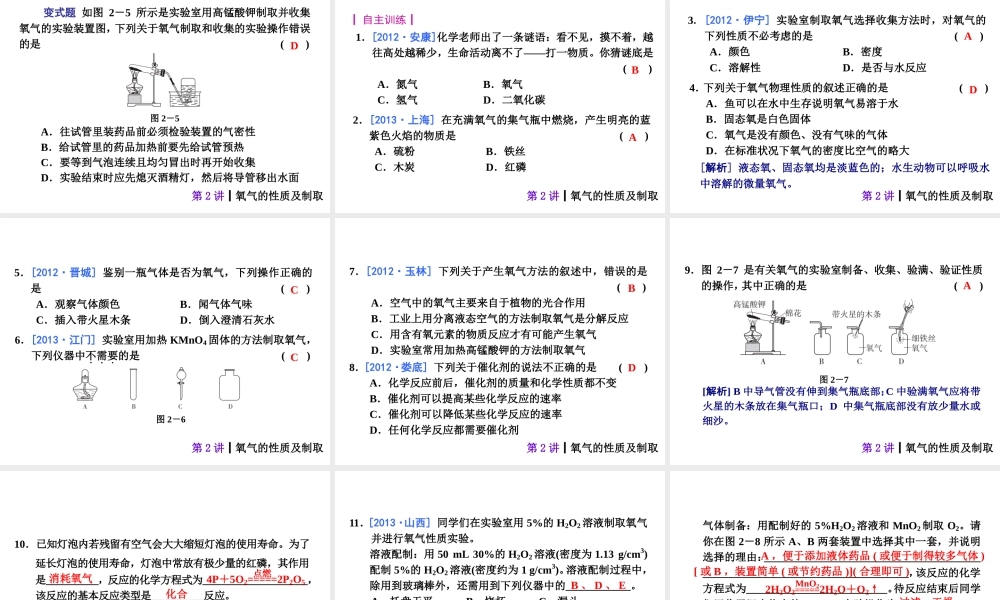 【夺分天天练】2014年中考化学总复习 第2讲 氧气的性质及制取（自主梳理+热身反馈+典例分析+名师预测）课件 新人教版