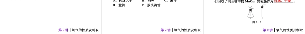 【夺分天天练】2014年中考化学总复习 第2讲 氧气的性质及制取（自主梳理+热身反馈+典例分析+名师预测）课件 新人教版