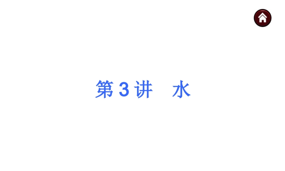 【夺分天天练】2014年中考化学总复习 第3讲 水（自主梳理+热身反馈+典例分析+名师预测）课件 新人教版