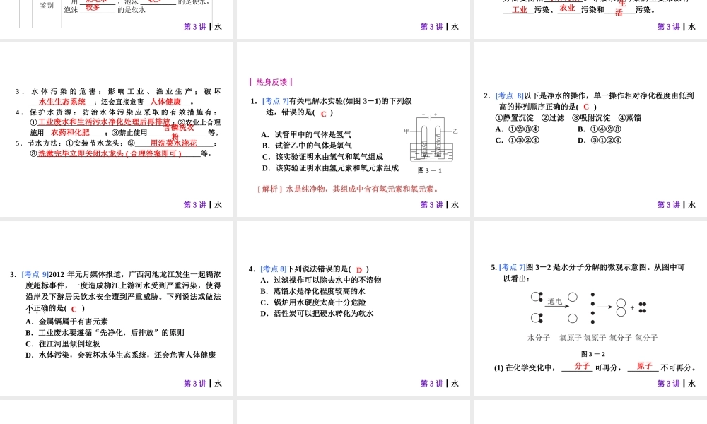 【夺分天天练】2014年中考化学总复习 第3讲 水（自主梳理+热身反馈+典例分析+名师预测）课件 新人教版