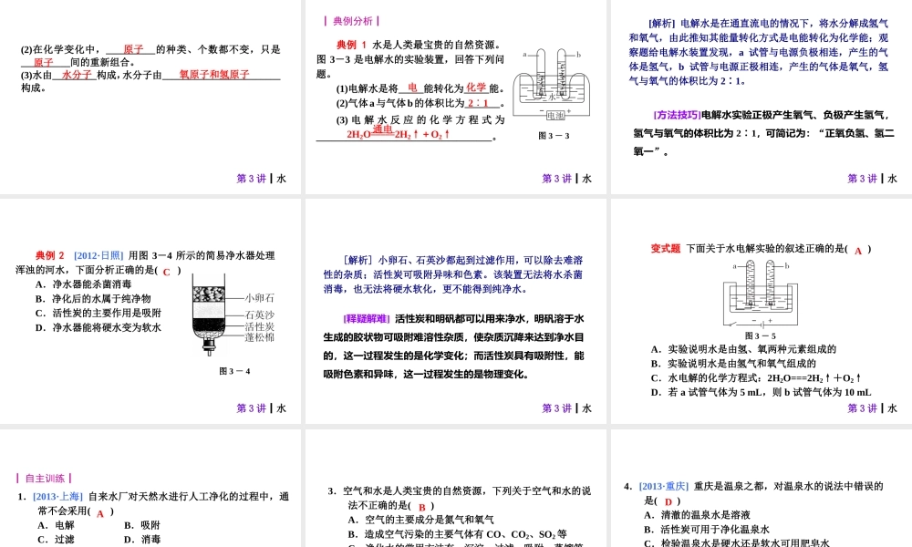 【夺分天天练】2014年中考化学总复习 第3讲 水（自主梳理+热身反馈+典例分析+名师预测）课件 新人教版