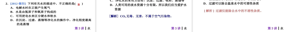 【夺分天天练】2014年中考化学总复习 第3讲 水（自主梳理+热身反馈+典例分析+名师预测）课件 新人教版