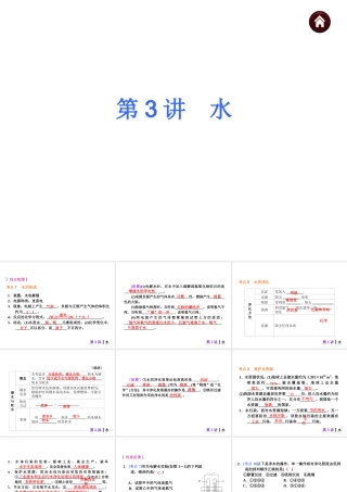 【夺分天天练】2014年中考化学总复习 第3讲 水（自主梳理+热身反馈+典例分析+名师预测）课件 新人教版