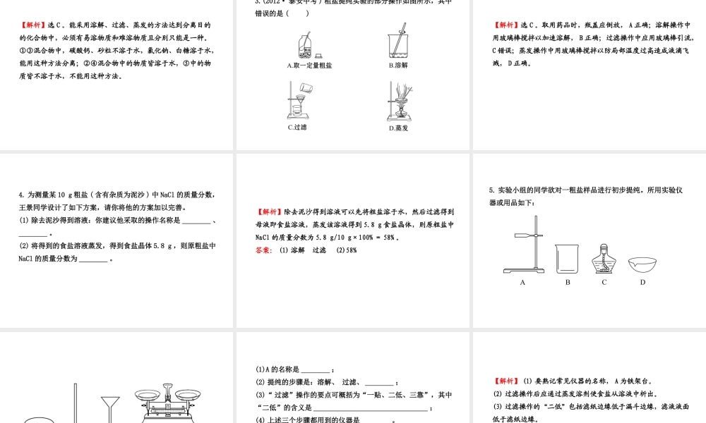【金榜学案】2012-2013版九年级化学下册 到实验室去 粗盐中难溶性杂质的去除课件 （新版）鲁教版