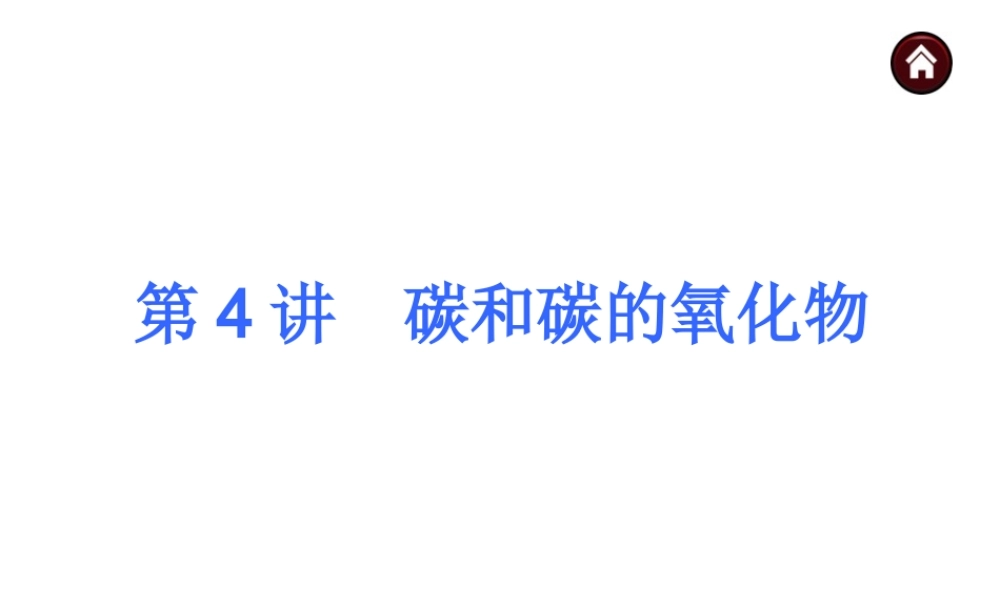 【夺分天天练】2014年中考化学总复习 第4讲 碳和碳的氧化物（自主梳理+热身反馈+典例分析+名师预测）课件 新人教版