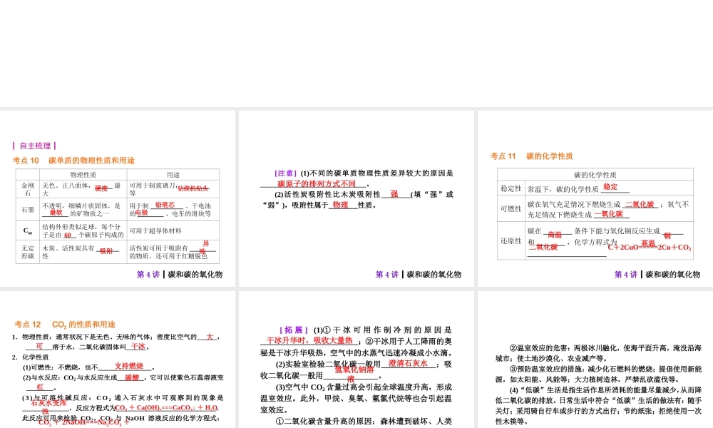 【夺分天天练】2014年中考化学总复习 第4讲 碳和碳的氧化物（自主梳理+热身反馈+典例分析+名师预测）课件 新人教版