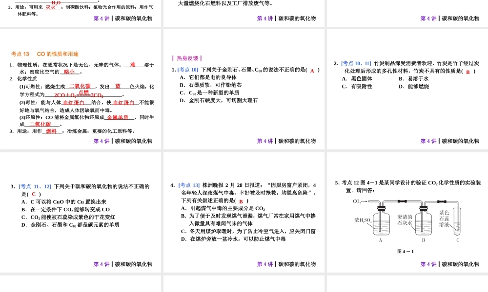 【夺分天天练】2014年中考化学总复习 第4讲 碳和碳的氧化物（自主梳理+热身反馈+典例分析+名师预测）课件 新人教版