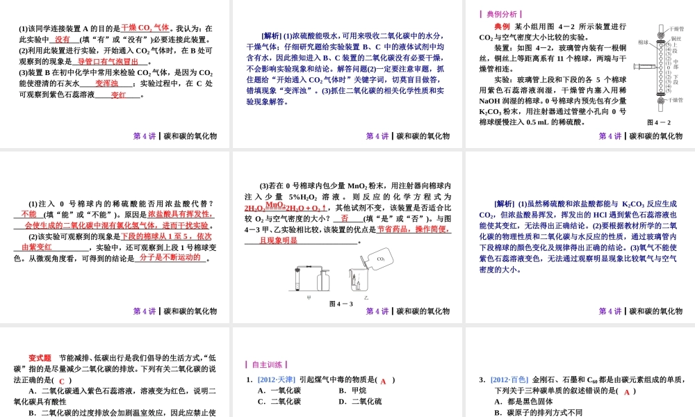 【夺分天天练】2014年中考化学总复习 第4讲 碳和碳的氧化物（自主梳理+热身反馈+典例分析+名师预测）课件 新人教版