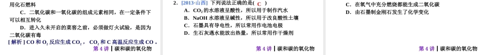 【夺分天天练】2014年中考化学总复习 第4讲 碳和碳的氧化物（自主梳理+热身反馈+典例分析+名师预测）课件 新人教版