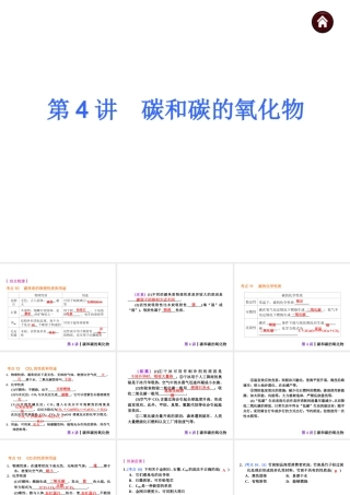 【夺分天天练】2014年中考化学总复习 第4讲 碳和碳的氧化物（自主梳理+热身反馈+典例分析+名师预测）课件 新人教版