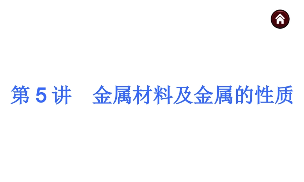【夺分天天练】2014年中考化学总复习 第5讲 金属材料及金属的性质（自主梳理+热身反馈+典例分析+名师预测）课件 新人教版