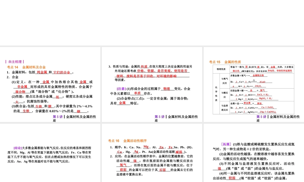 【夺分天天练】2014年中考化学总复习 第5讲 金属材料及金属的性质（自主梳理+热身反馈+典例分析+名师预测）课件 新人教版