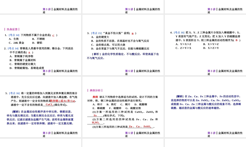 【夺分天天练】2014年中考化学总复习 第5讲 金属材料及金属的性质（自主梳理+热身反馈+典例分析+名师预测）课件 新人教版