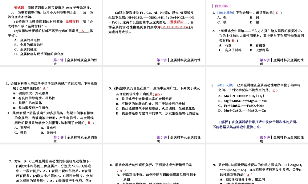 【夺分天天练】2014年中考化学总复习 第5讲 金属材料及金属的性质（自主梳理+热身反馈+典例分析+名师预测）课件 新人教版