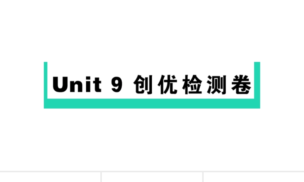 Unit 9 检测卷课件