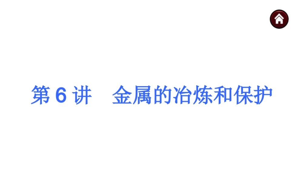 【夺分天天练】2014年中考化学总复习 第6讲 金属的冶炼和保护（自主梳理+热身反馈+典例分析+名师预测）课件 新人教版