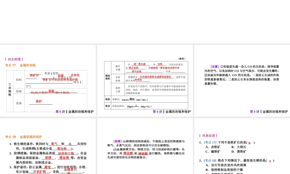 【夺分天天练】2014年中考化学总复习 第6讲 金属的冶炼和保护（自主梳理+热身反馈+典例分析+名师预测）课件 新人教版
