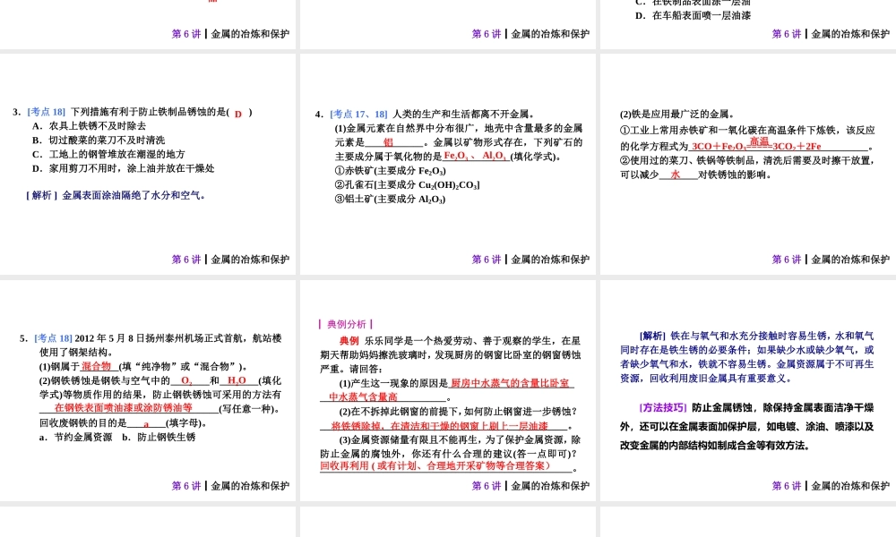 【夺分天天练】2014年中考化学总复习 第6讲 金属的冶炼和保护（自主梳理+热身反馈+典例分析+名师预测）课件 新人教版