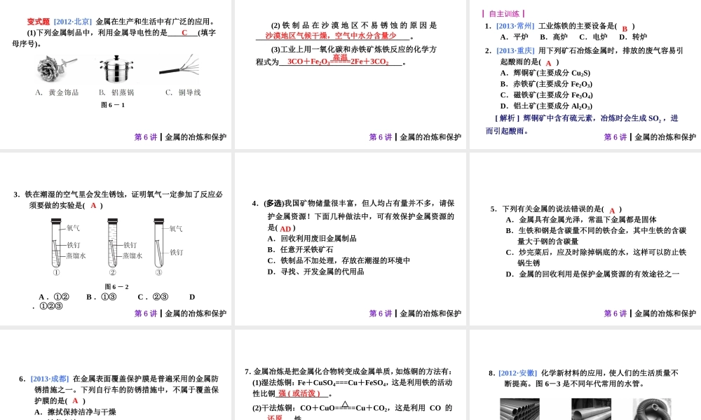 【夺分天天练】2014年中考化学总复习 第6讲 金属的冶炼和保护（自主梳理+热身反馈+典例分析+名师预测）课件 新人教版