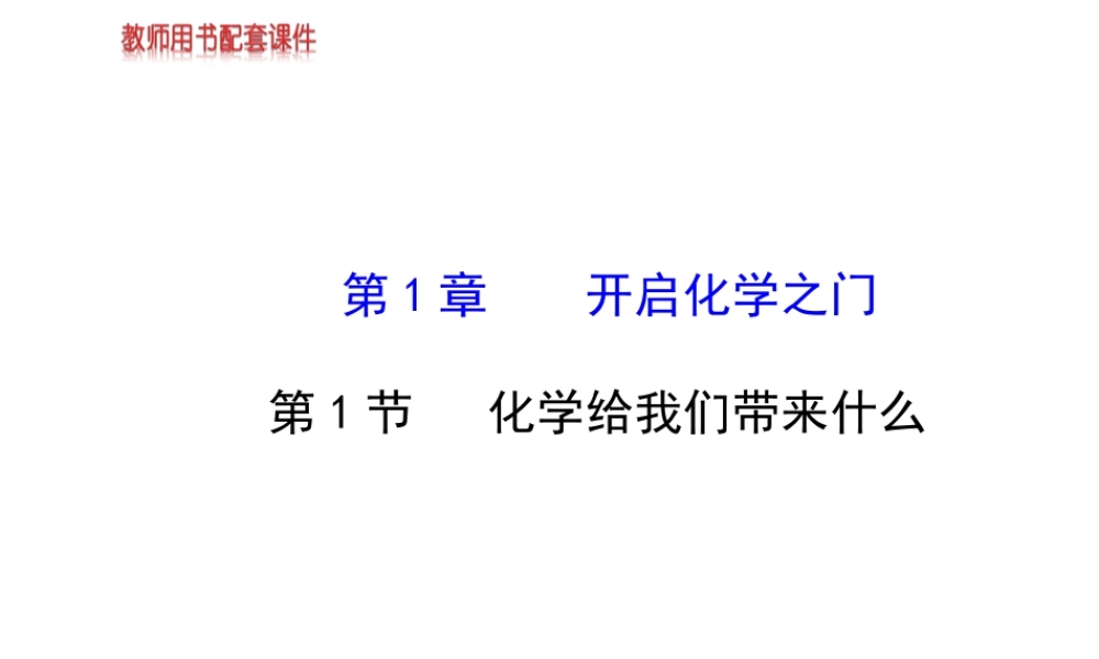 【金榜学案】2013-2014版九年级化学上册 第1章 第1节 化学给我们带来什么配套课件 沪教版