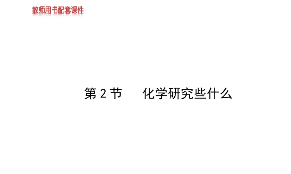 【金榜学案】2013-2014版九年级化学上册 第1章 第2节 化学研究些什么配套课件 沪教版